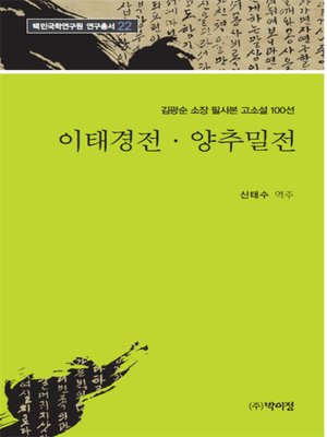 cover image of 김광순 소장 필사본 고소설 100선 _22 이태경전·양추밀전
